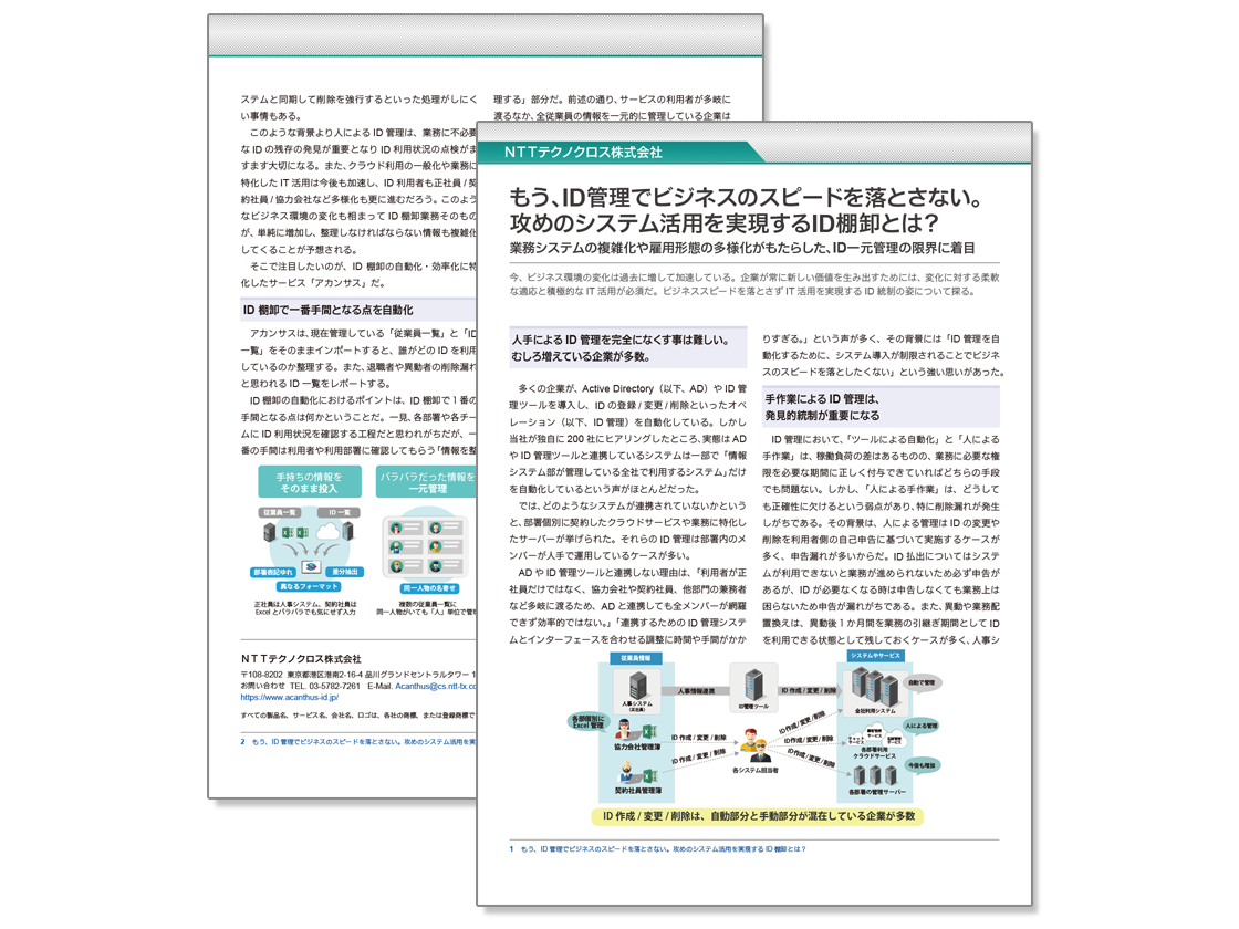 増え続けるID管理に関するホワイトペーパーのサムネイル