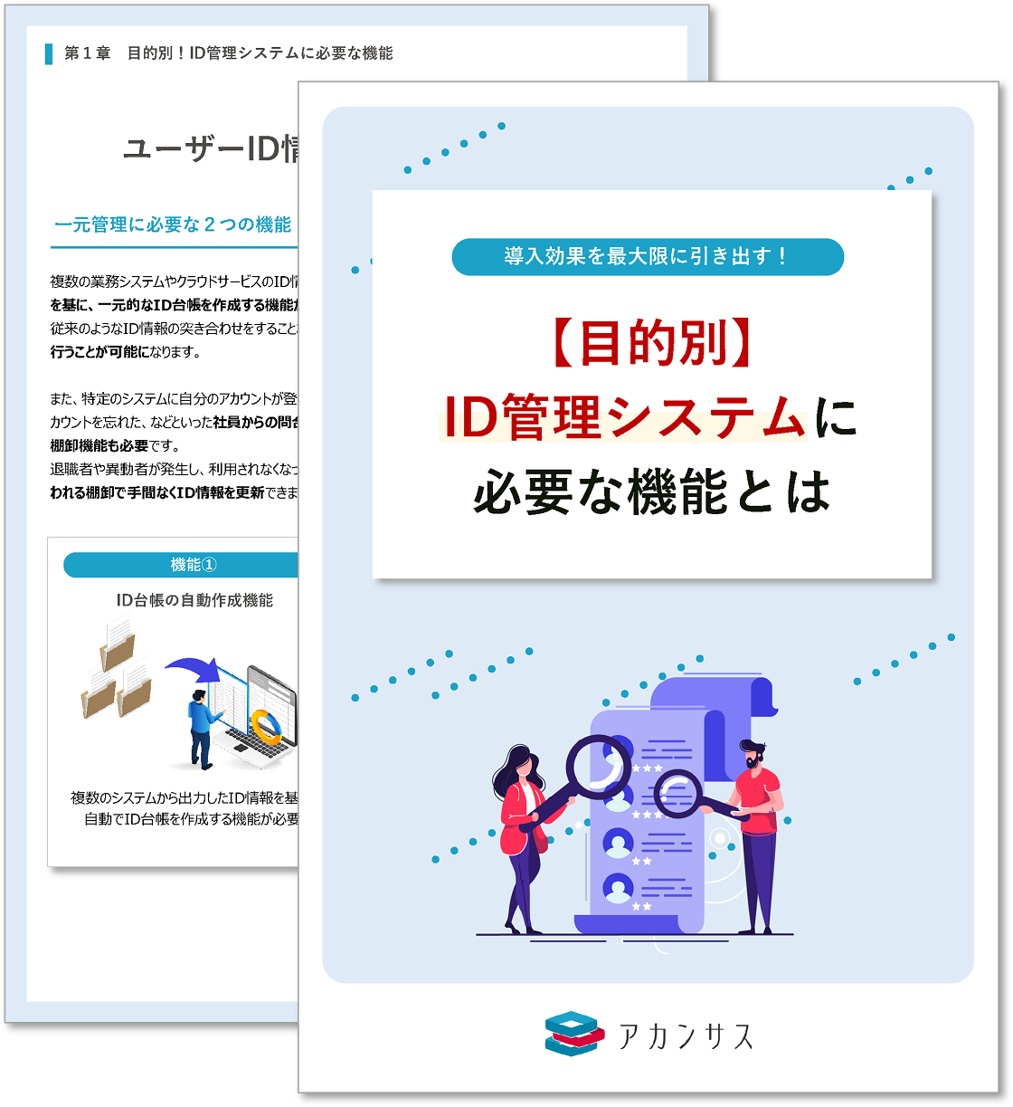 目的別 ID管理システムに必要な機能とはに関するホワイトペーパーのサムネイル