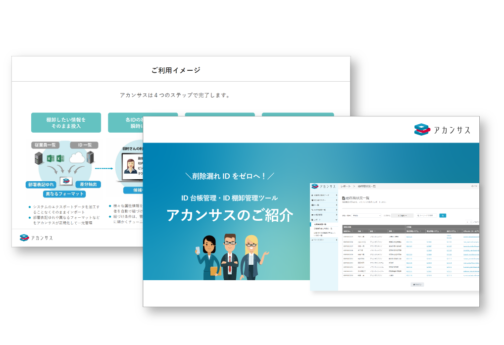 アカンサス紹介資料のサムネイル