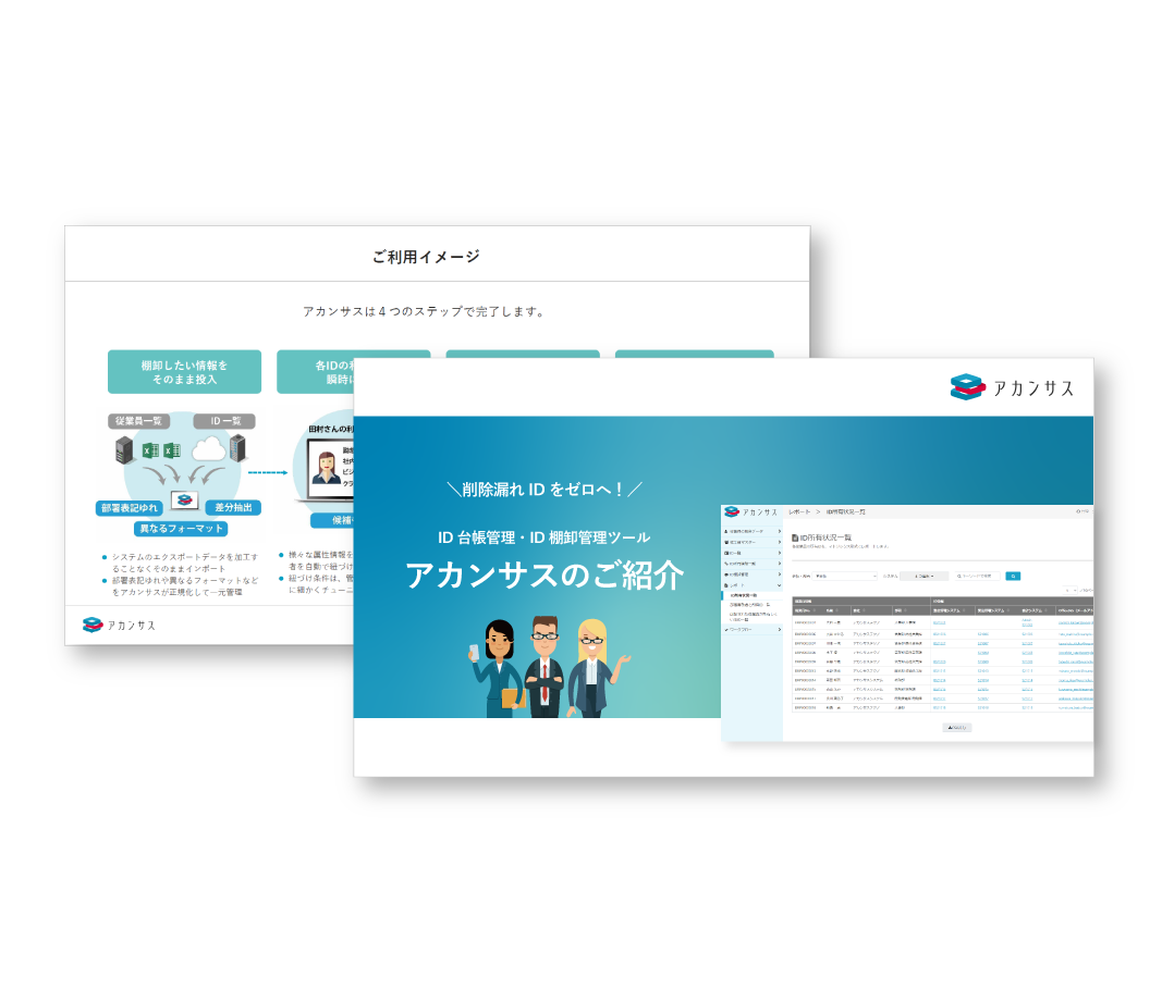 アカンサス紹介資料のサムネイル