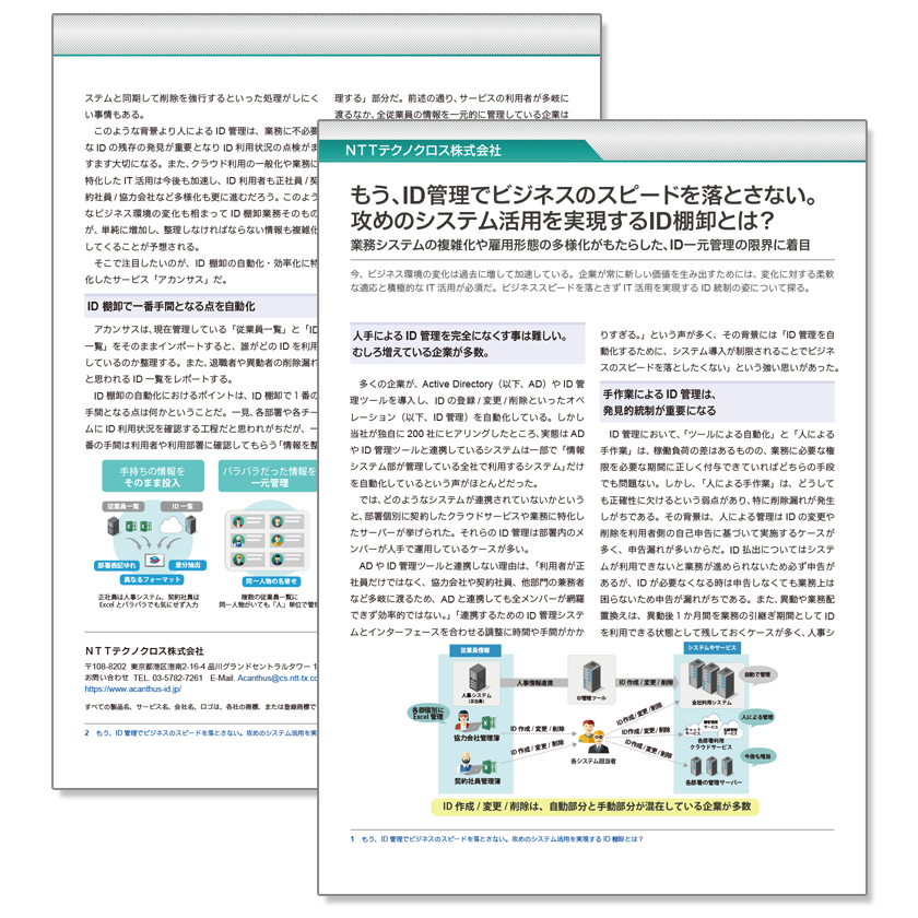 増え続けるID管理に関するホワイトペーパーのサムネイル