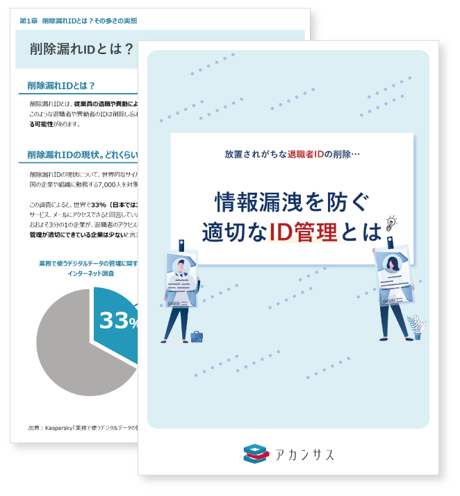 情報漏えい対策ID管理に関するホワイトペーパーのサムネイル