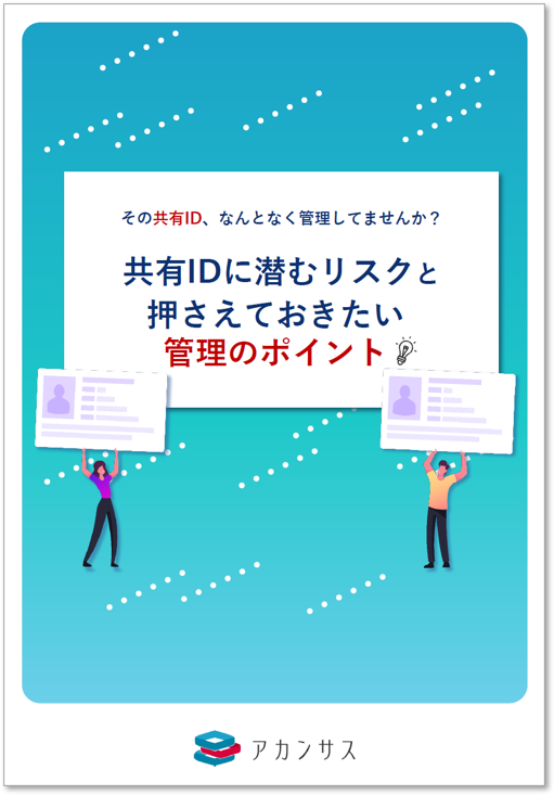 共有ID管理に関するホワイトペーパーのサムネイル