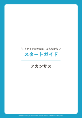 スタートガイド