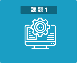 課題1