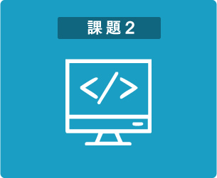 課題2