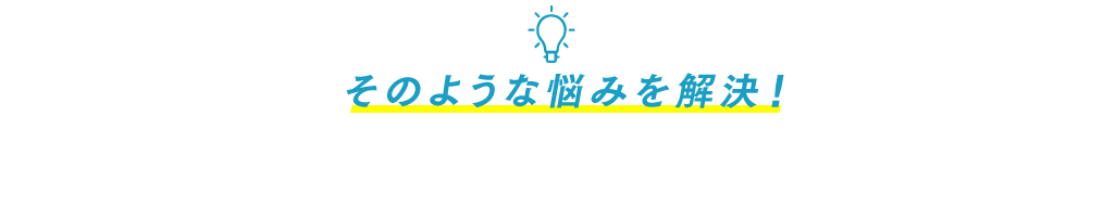 そのような悩みを解決！