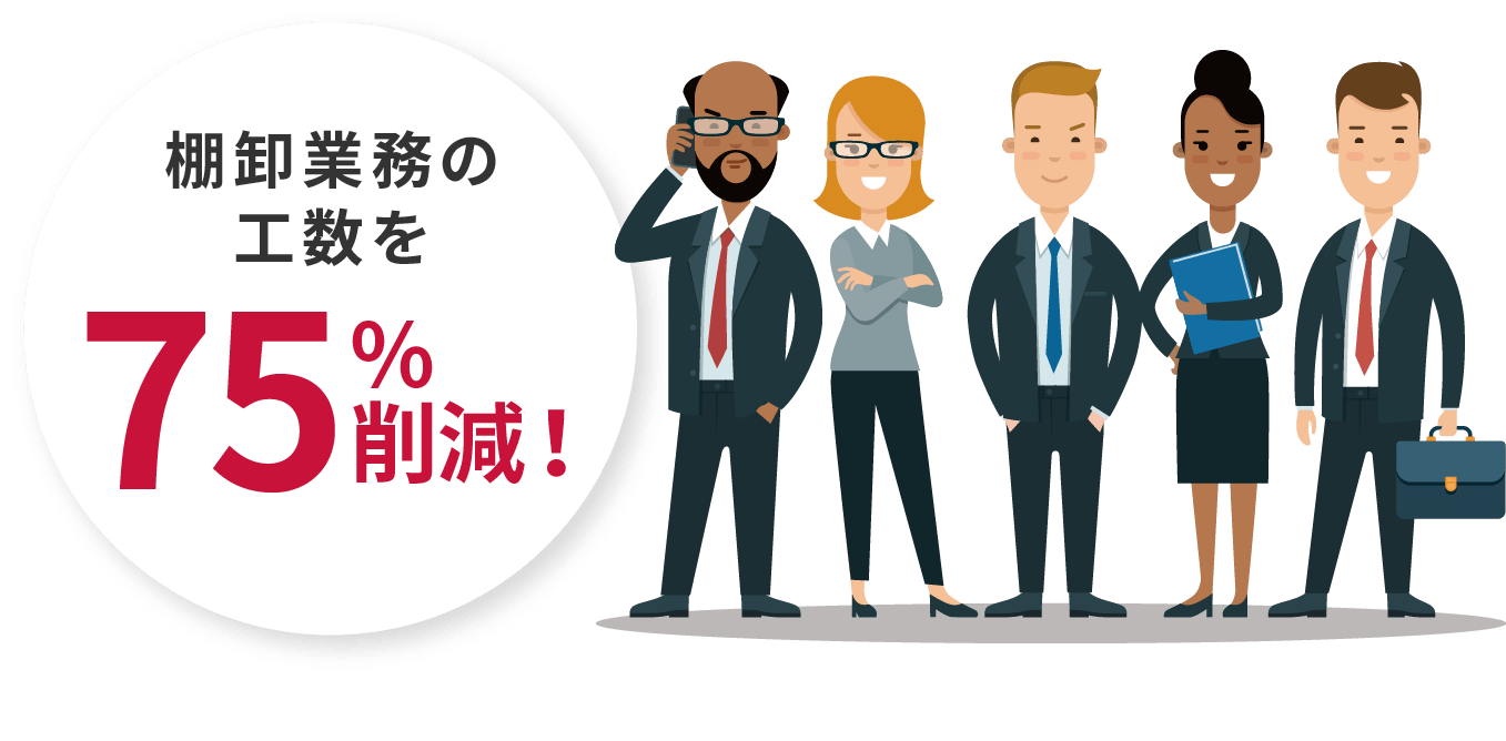 棚卸業務の工数を75%削減！