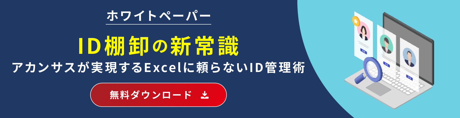 ホワイトペーパー。ID棚卸の新常識。アカンサスが実現するExcelに頼らないID管理術。ダウンロード