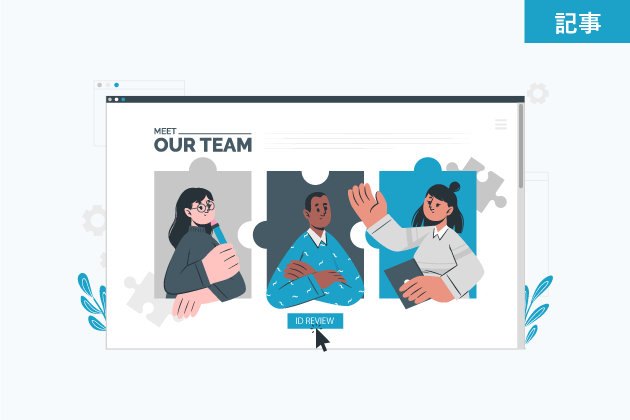 人事異動の度に大変な ID管理。次回のID棚卸を楽にするためにできることとは？