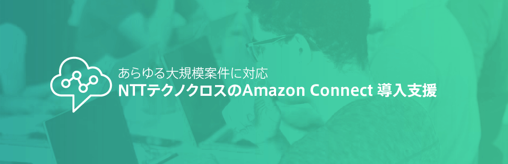 あらゆる大規模案件に対応NTTテクノクロスのAmazon Connect 導入支援