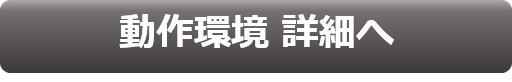 動作環境詳細はこちら