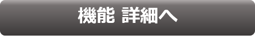 機能詳細はこちら