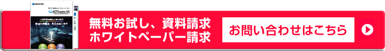 無料お試し、資料請求 ホワイトペーパー請求 お問い合わせはこちら
