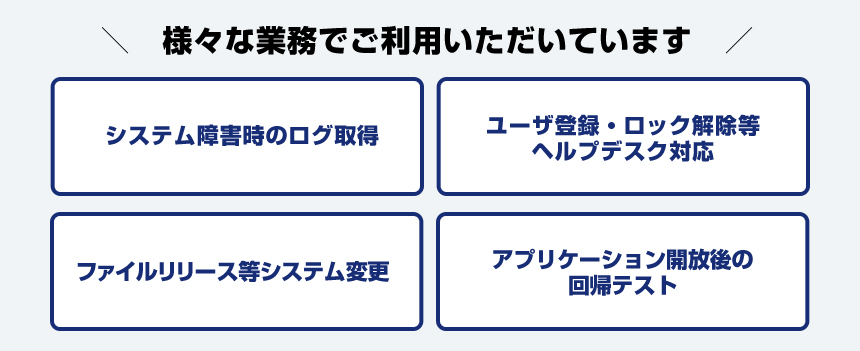 様々な業務でご利用いただいています