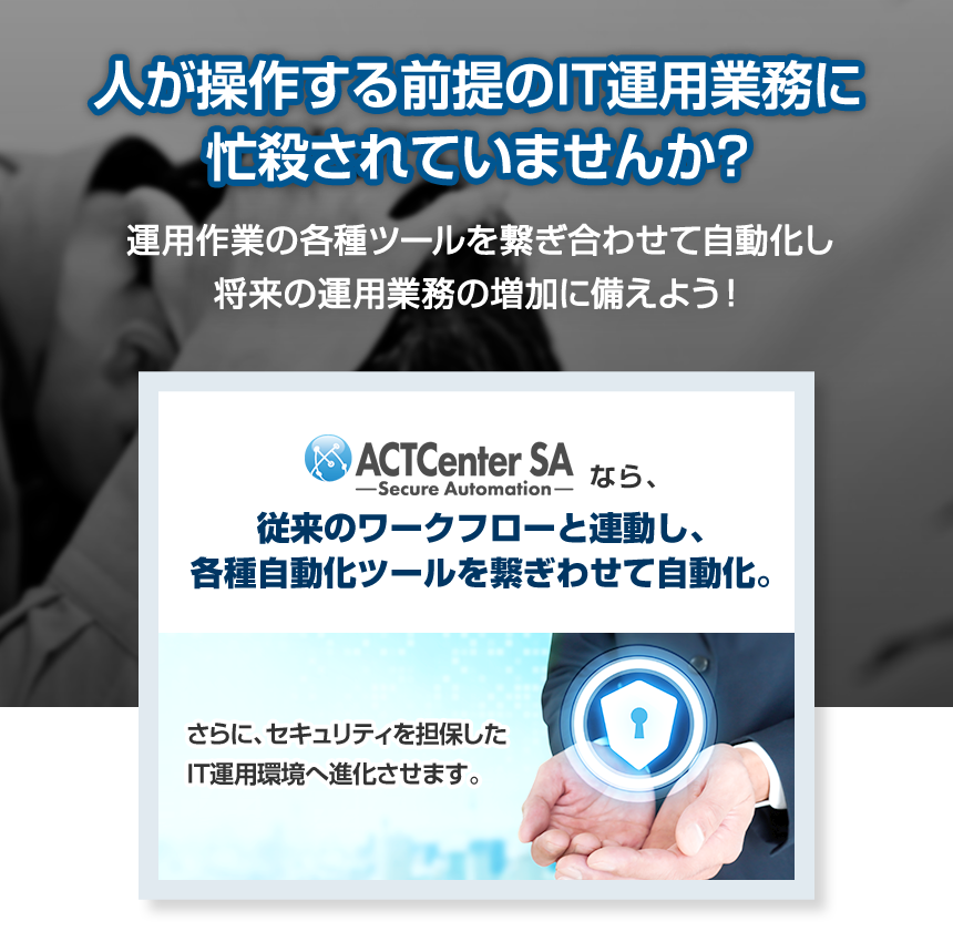 人が操作する前提のIT運用業務に忙殺されていませんか？
