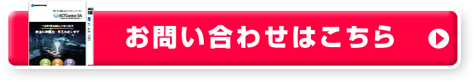 お問い合わせはこちら