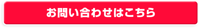 お問い合わせはこちら