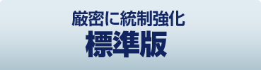 厳密に統制強化 標準版