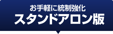 お手軽に統制強化 スタンドアロン版