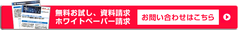 無料お試し、資料請求、ホワイトペーパー請求 お問い合わせはこちら