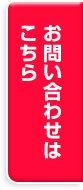 お問い合わせはこちら