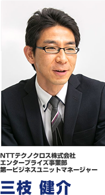 NTTテクノクロス株式会社 エンタープライズ事業部 第一ビジネスユニットマネージャー 三枝 健介
