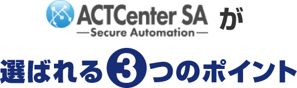 ACTCenter SAが選ばれる3つのポイント