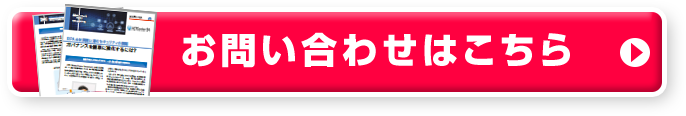 お問い合わせはこちら