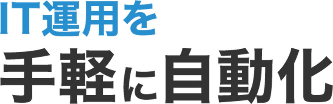 IT運用を手軽に自動化