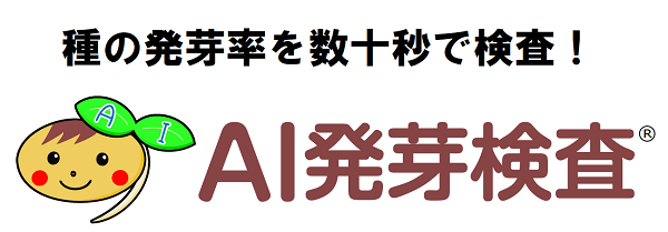 種の発芽率を十数秒で検査！ AI発芽検査®