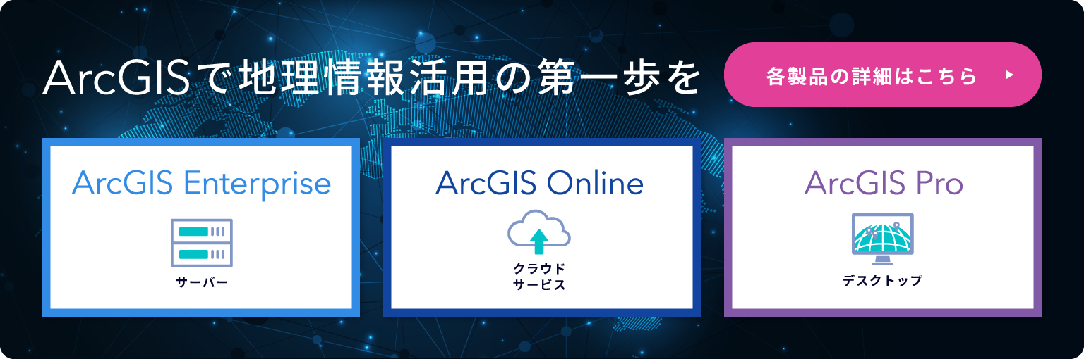 ArcGISで地理情報活用の第一歩を