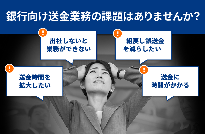 銀行向け送金業務の課題はありませんか？