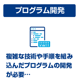 プログラム開発