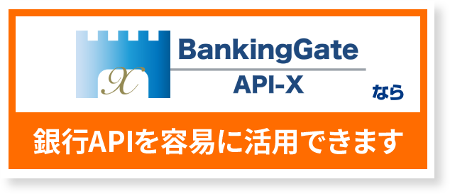 銀行APIを容易に活用できます