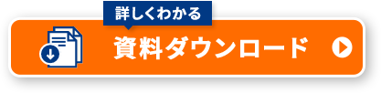 詳しくわかる 資料ダウンロード