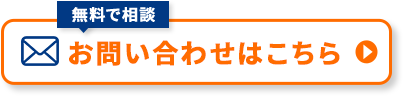 無料で相談 お問い合わせはこちら
