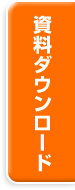 資料ダウンロード
