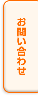お問合せ