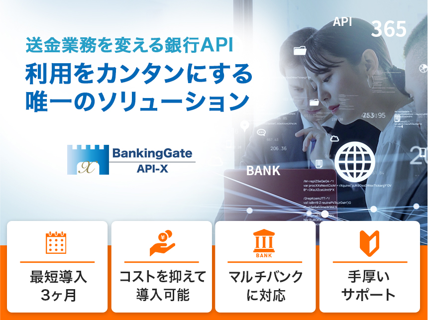 利用をカンタンにする唯一のソリューション 送金業務を変える銀行API