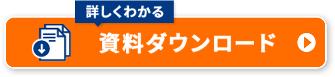 詳しくわかる 資料ダウンロード