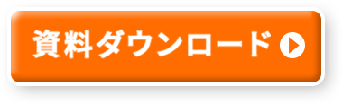 資料ダウンロード