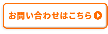 お問合せ
