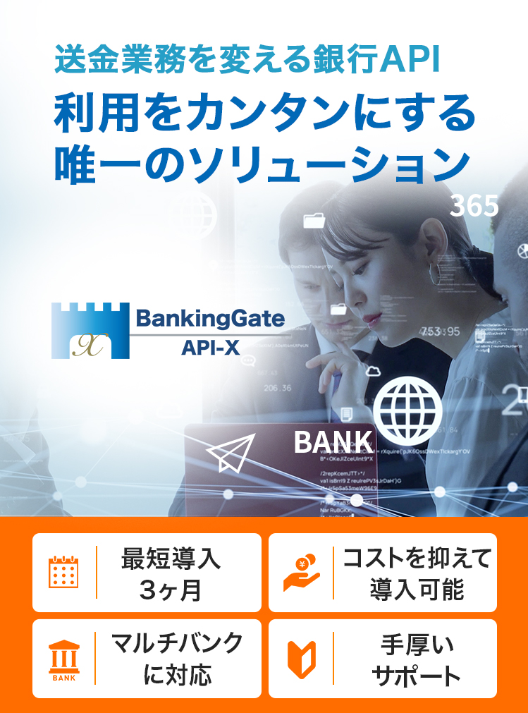 利用をカンタンにする唯一のソリューション 送金業務を変える銀行API