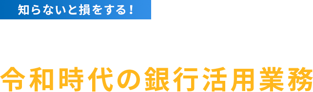 知らないと損をする! 業務が変わる！銀行APIが変える!　令和時代の銀行活用業務