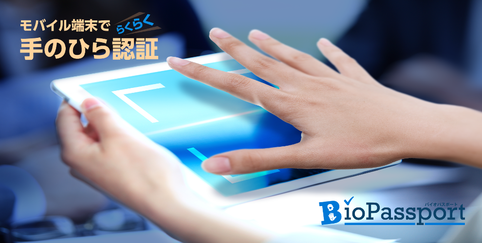 手のひら静脈認証 Biopassport Nttテクノクロス株式会社 手のひら静脈認証 Biopassport Nttテクノクロス株式会社