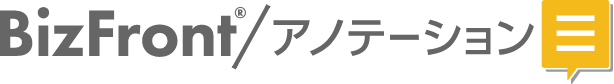 BizFront®/アノテーション