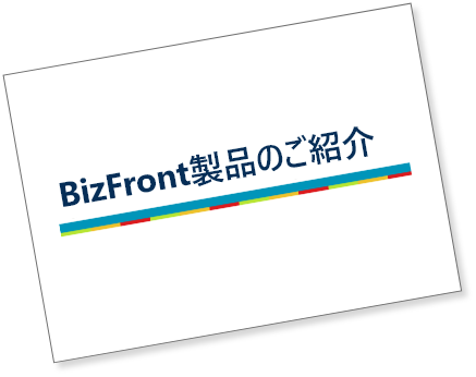 BizFront製品のご案内