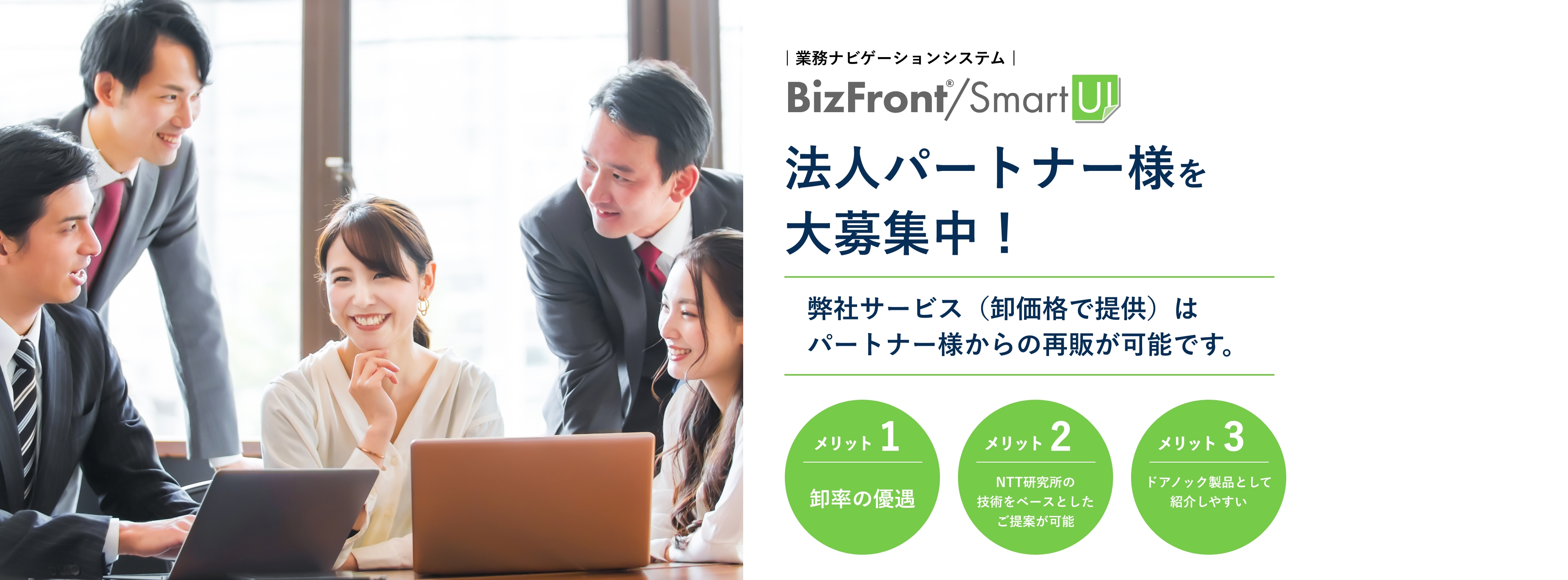 ｜業務ナビゲーションシステム｜BizFront/SmartUI 法人パートナー様を大募集中！