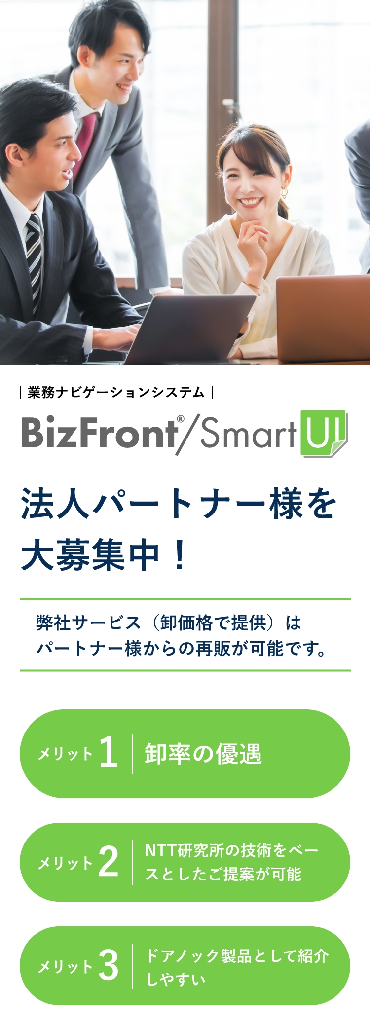 ｜業務ナビゲーションシステム｜BizFront/SmartUI 法人パートナー様を大募集中！
